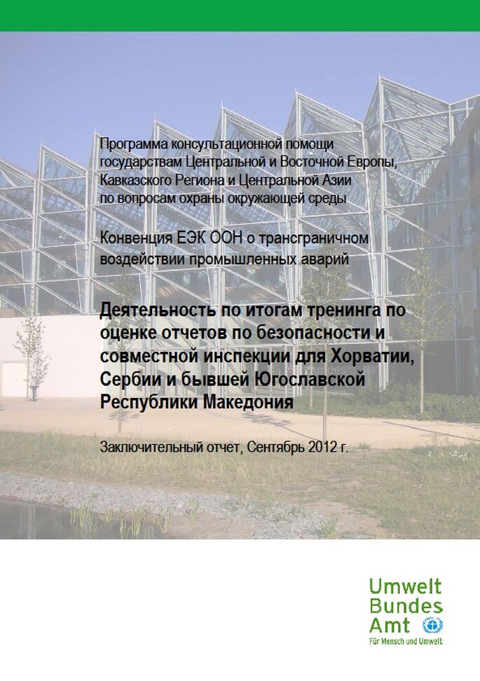 Cover Деятельность по итогам тренинга по оценке отчетов по безопасности и совместной инспекции для Хорватии, Сербии и бывшей Югославской Республики Македония