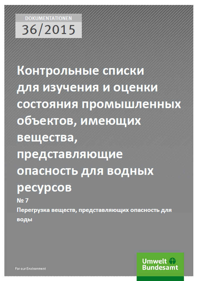 Cover Dokumentationen 36/2015 Контрольные списки для изучения и оценки состояния промышленных объектов, имеющих вещества, представляющие опасность для водных ресурсов