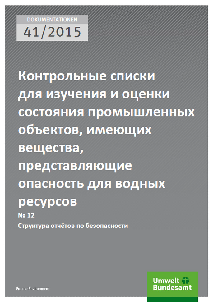 Cover Dokumentationen 41/2015 Контрольные списки для изучения и оценки состояния промышленных объектов, имеющих вещества, представляющие опасность для водных ресурсов