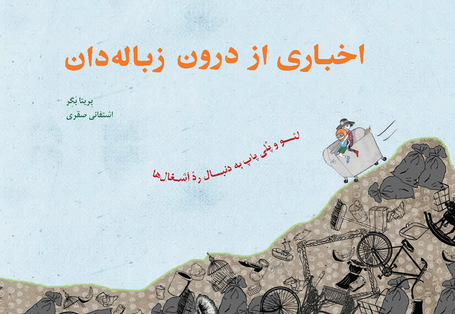 Cover aḫbārī az darūn-e zobāledān