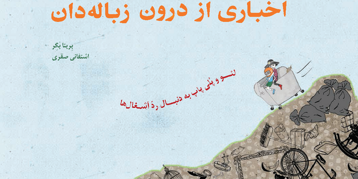 Cover aḫbārī az darūn-e zobāledān