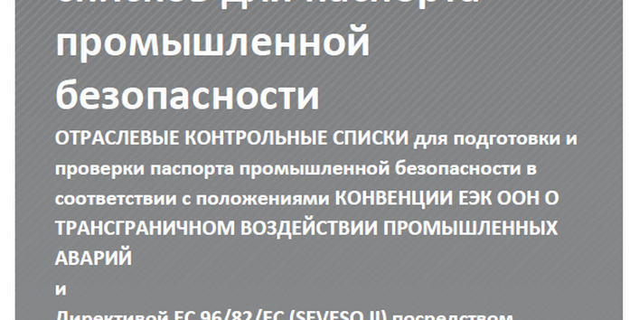 Cover Dokumentationen 90/2015 Система контрольных списков для паспорта промышленной безопасности